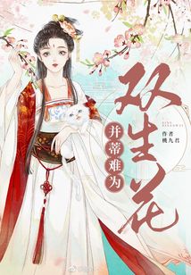 并蒂難為雙生花