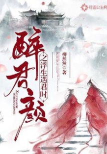 醉君顏之浮生遇君時(shí)