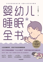 婴幼儿睡眠全书在线阅读