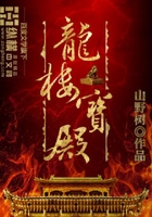 龙楼宝殿