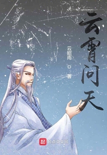 云霄之問(wèn)天篇