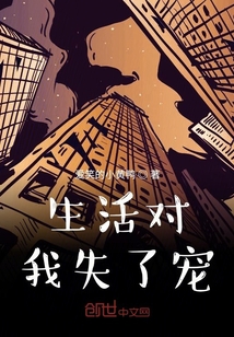 生活對我失了寵