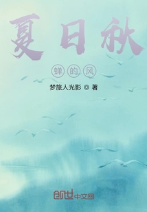 夏日秋蟬的風