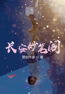 長安妙筆閣