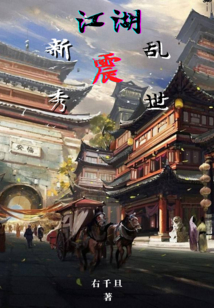 江湖新秀震亂世