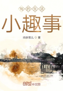 我的生活某些事