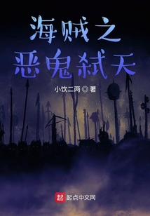 海賊之惡鬼弒天