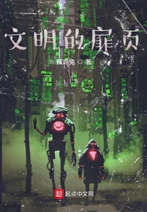 文明的扉页