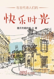 與古代詩人們的快樂時(shí)光