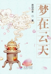 夢在云天