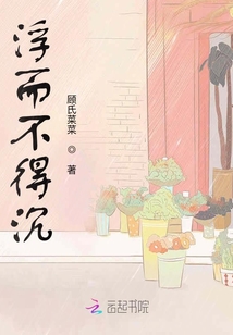 浮而不得沉