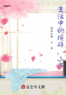 生活中的瑣碎，小事