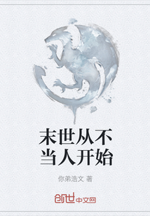 末世從不當人開始