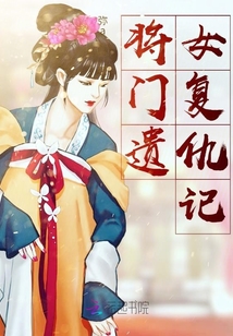 將門遺女復仇記