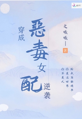 穿成恶毒女配逆袭在线阅读
