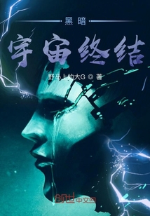 黑暗宇宙終結(jié)