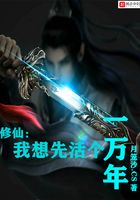 修仙：我想先活個一萬年在線閱讀