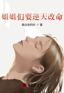 姐姐們要逆天改命