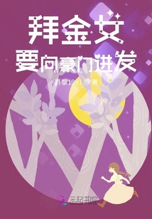 她要向豪門進發