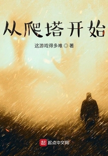 从爬塔开始