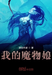 我的魔物娘