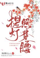 提灯照楚腰