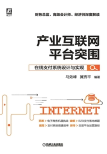 产业互联网平台突围:在线支付系统设计与实现