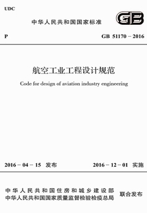 GB 51170-2016 航空工業(yè)工程設(shè)計(jì)規(guī)范