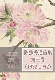 陳獨(dú)秀通信集·第三卷（1932-1942）
