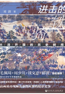 進擊的鐵騎：大清開國的歷史瞬間
