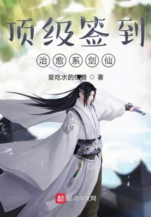 頂級(jí)簽到,治愈系劍仙