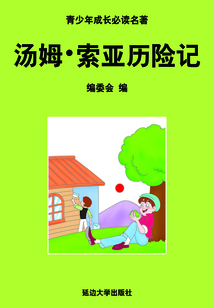 湯姆·索亞歷險記（少年成長必讀中外名著叢書）
