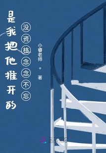 是我把他推開的沒資格念念不忘