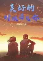 美好的時候遇見你在線閱讀