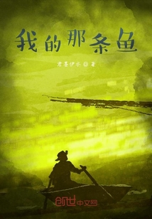 我的那條魚