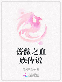 薔薇之血族傳說(shuō)