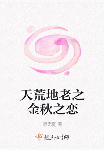 天荒地老之金秋之戀