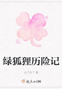 綠狐貍歷險記