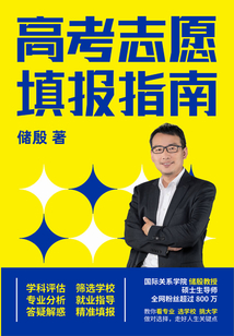 高考志愿填報(bào)指南