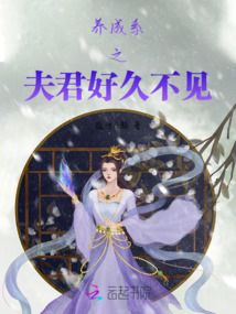 養(yǎng)成系之夫君好久不見