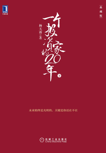一個投資家的20年（典藏版）（下冊）