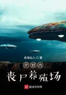 計(jì)劃內(nèi)喪尸養(yǎng)殖場