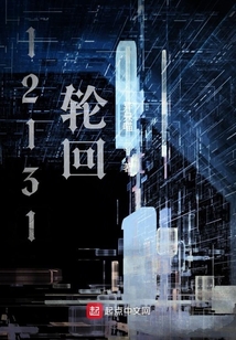 12131輪回
