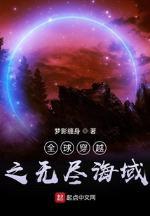 全球穿越之無(wú)盡海域
