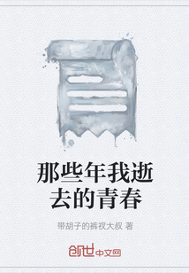 那些年我逝去的青春