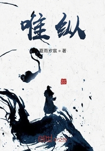 唯縱