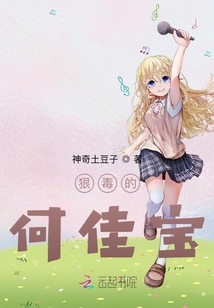 狠毒的何佳寶