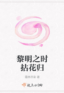 黎明之時拈花歸
