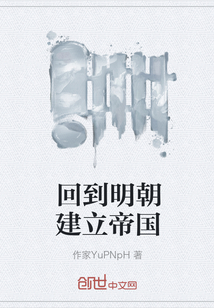 回到明朝建立帝國