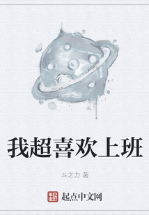 我超喜歡上班